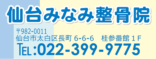 仙台市太白区長町の仙台みなみ整骨院 仙台市太白区長町の仙台みなみ整骨院